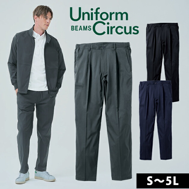 S～3L UniformBEAMS Circus ビームス 春夏やり方服 やり方着 スラックス（壱タック、脇天然ゴム） U7702-09
