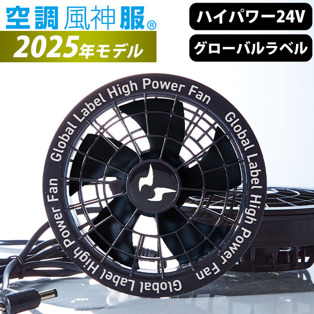 サンエス 空調風神 24V ハイパワーファンセット 25最新 楽天市場】[2025年新作] サンエス 空調風神服 24V ファン