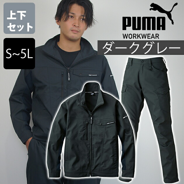 【百貨店SALE】 PUMA ピューマ 通年進め方服 進め方着 進め方御召しもの ワークジャケット・カーゴパンツ上下書き割り（靉靆たる薄墨色） PW-4011A PW-4015A