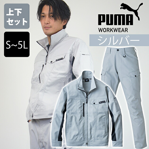 PUMA プーマ 通年作業服 作業着 作業ウェア ワークジャケット・カーゴパンツ上下セット（シルバー） PW-4011A PW-4015A｜安全靴・作業着のワークストリート