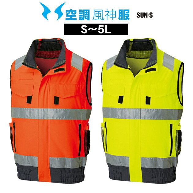 サンエス 空調風神服 空調作業服 作業着 フルハーネス対応 Hi-Vis ベスト KF92522G｜安全靴・作業着のワークストリート
