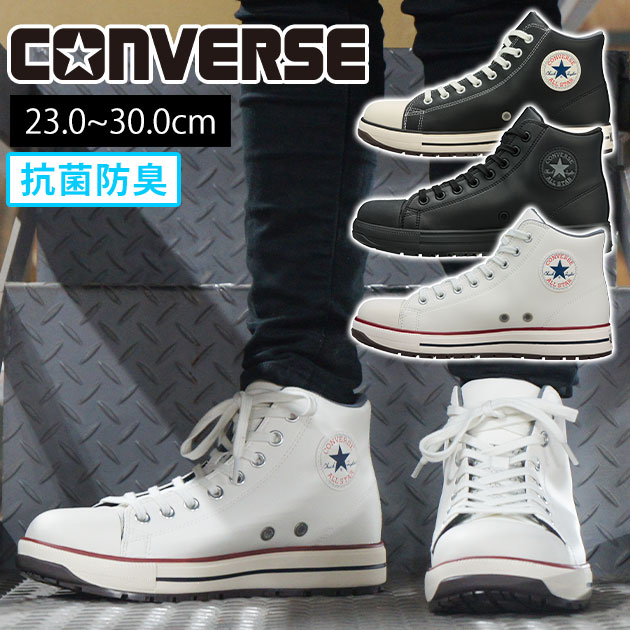 【百貨店SALE】 コンバース CONVERSE 33702720 33702721 33702722 安全性のある靴 オールスターなおなお書き II HI