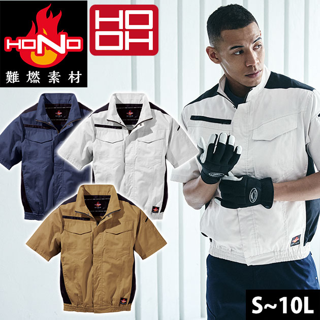 村上お召しもの V4277 冷房装置やり方服 やり方着 鳳皇（HOOH）難燃半袖上衣 8L
