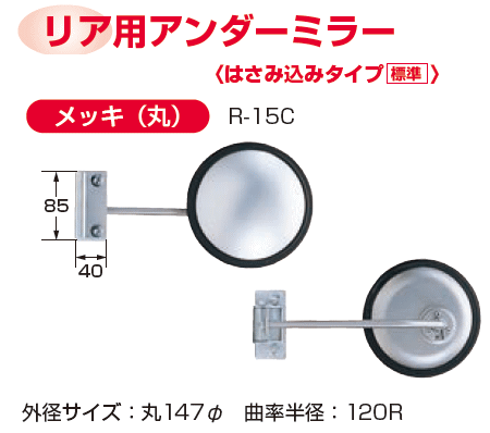 信栄物産　リア用アンダーミラー　丸　Φ147　R-15C　はさみ込みタイプ・標準　裏板：メッキ画像