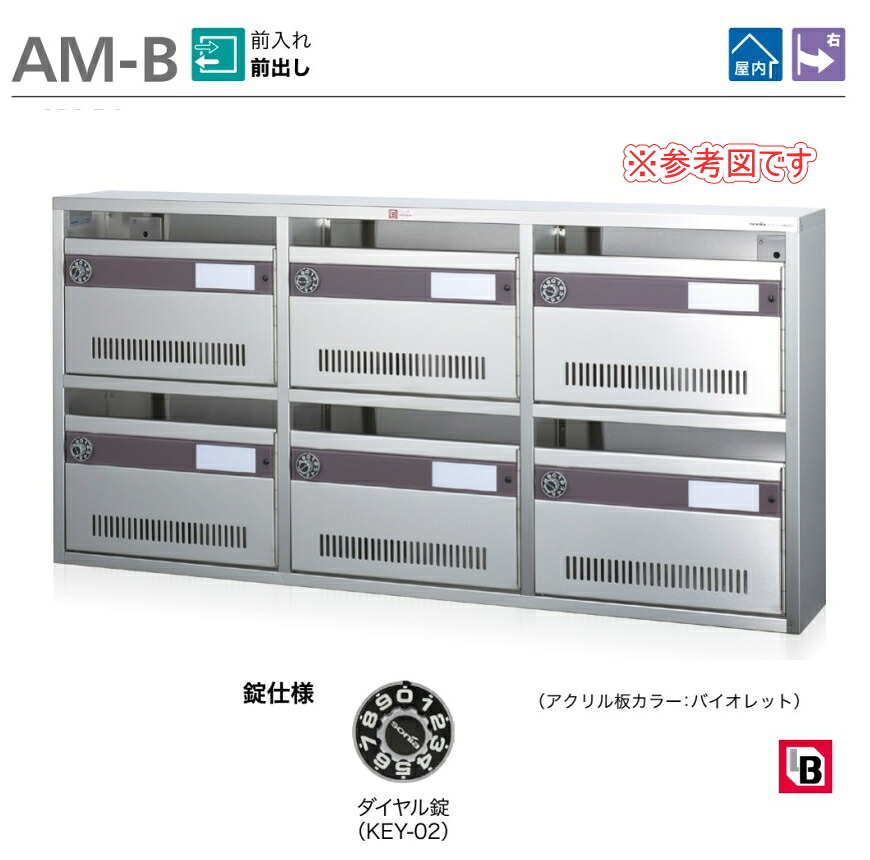 コーワソニア 集合郵便受箱 AMシリーズ AM-B6型 6戸用（2列3段）&times; 4台　ヨコ型 ダイヤル錠タイプ 前入れ前出し ※納期：受注後1ヶ月ほどかかります｜カナモノオンライン