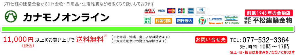 カナモノオンライン:プロ仕様の建築金物・DIY金物・日用品・生活雑貨など幅広く取り扱い