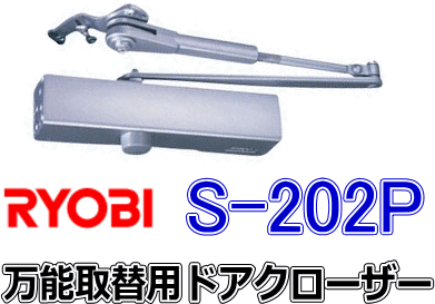 リョービ RYOBI 全能取替用ドアクローザー S-202P 軽銀部屋の入り口や木製部屋の入り口など軽さの部屋の入り口に♪ 働き掛ける勝手気侭兼用 拠りどころのリョービ製です