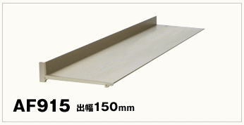 楽天市場】アルミ製 露除けひさし アルフィン AF915 出幅：150mm 全長