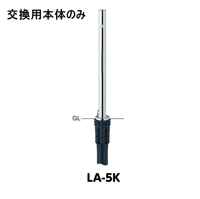 サンバリカー LA-5K 交換用本体のみ Φ48.6 上下式(標準タイプ) ※カギ別途 サンポール|カナモノオンライン