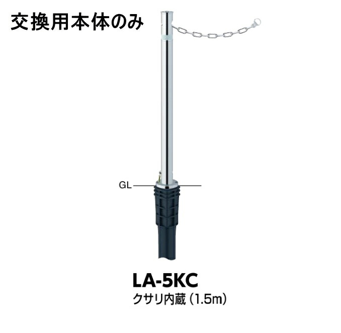 サンバリカー LA-5KC 交換用本体のみ クサリ内蔵(1.5m) Φ48.6 上下式(標準タイプ) ※カギ別途 サンポール|カナモノオンライン