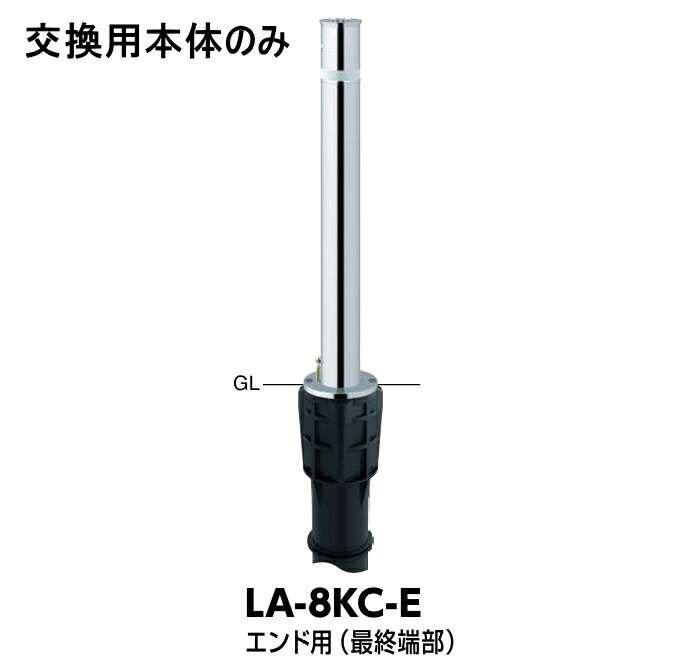 サンバリカー　LA-8KC-E　交換用本体のみ　エンド用（最終端部）　Φ76.3　上下式（標準タイプ）　※カギ別途　サンポール 19,506円