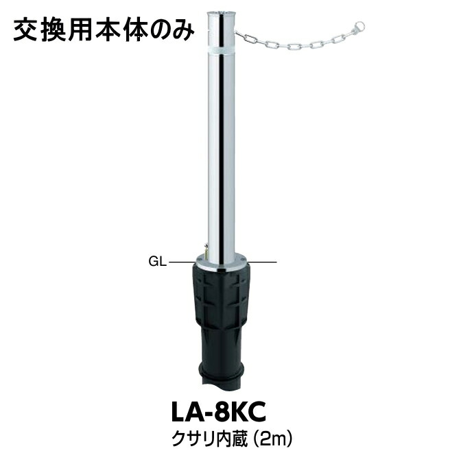 サンバリカー LA-8KC 交換用本体のみ クサリ内蔵(2m) Φ76.3 上下式(標準タイプ) ※カギ別途 サンポール|カナモノオンライン