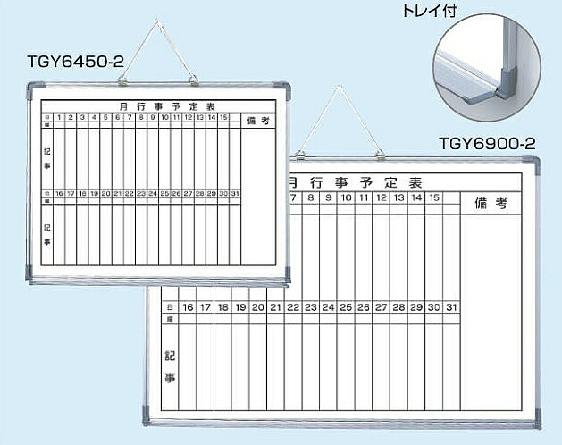 月行事予定表 ホワイトボード アルミ枠 タテ６００×ヨコ９００ミリ トレイ付きタイプ マーケット