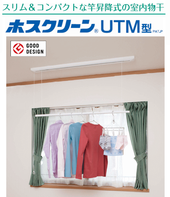 楽天市場】川口技研 室内用物干し ホスクリーン ＵＴＭ−Ｓ−Ｗ型 全長：１２５５ミリ 竿昇降式 面付け（後付け）タイプ : カナモノオンライン