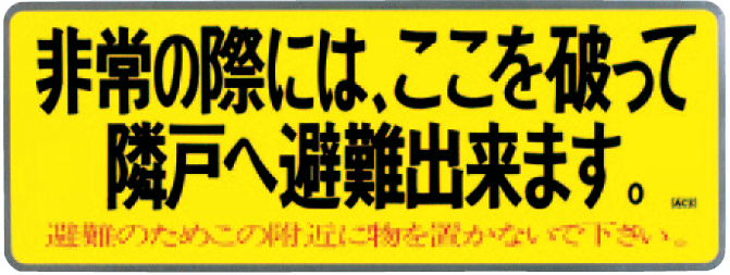 楽天市場】［通常在庫品] バルコニー避難ステッカー アルミ箔 W260×H100mm 神栄ホームクリエイト （旧：新協和） SK-11 :  カナモノオンライン