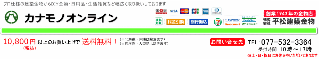 カナモノオンライン:プロ仕様の建築金物・DIY金物・日用品・生活雑貨など幅広く取り扱い