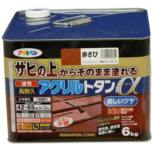 サビの上から直接塗れるアサヒペン油性高耐久アクリルトタン用α　6kg赤さび屋根・トタン・ガルバリウム対応｜サビの上から塗れる高光沢塗料｜金物PRO店