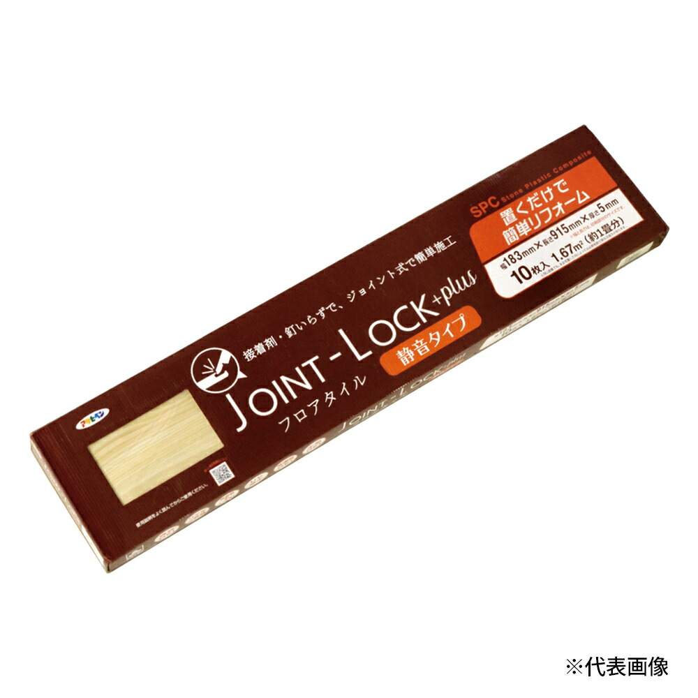 【アサヒペン正規代理店】 ジョイントロック+plus静音タイプ　JLP-05　木目調　フロアタイル 賃貸OK・傷防止・店舗・リフォームに最適・原状回復が可能・敷くだけ簡単施工・はめ込み式 置くだけ