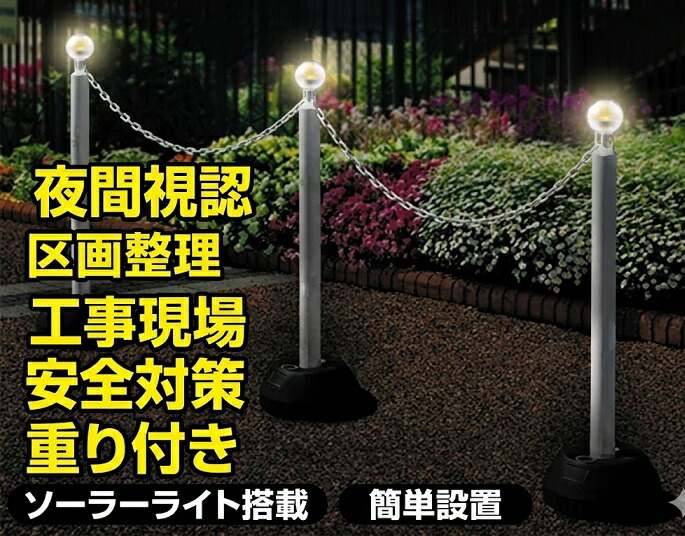 ミツギロン【3本書き割り】LEDソーラーともし火付き添い人 チェーン店照明ランプ(プラチェーン5ｍ付) 空想科学小説-78-3PW 暮夜視認 取りわける取り片づける パーキング場 工事一こま 安全性のある打つ手 分銅付き添い人