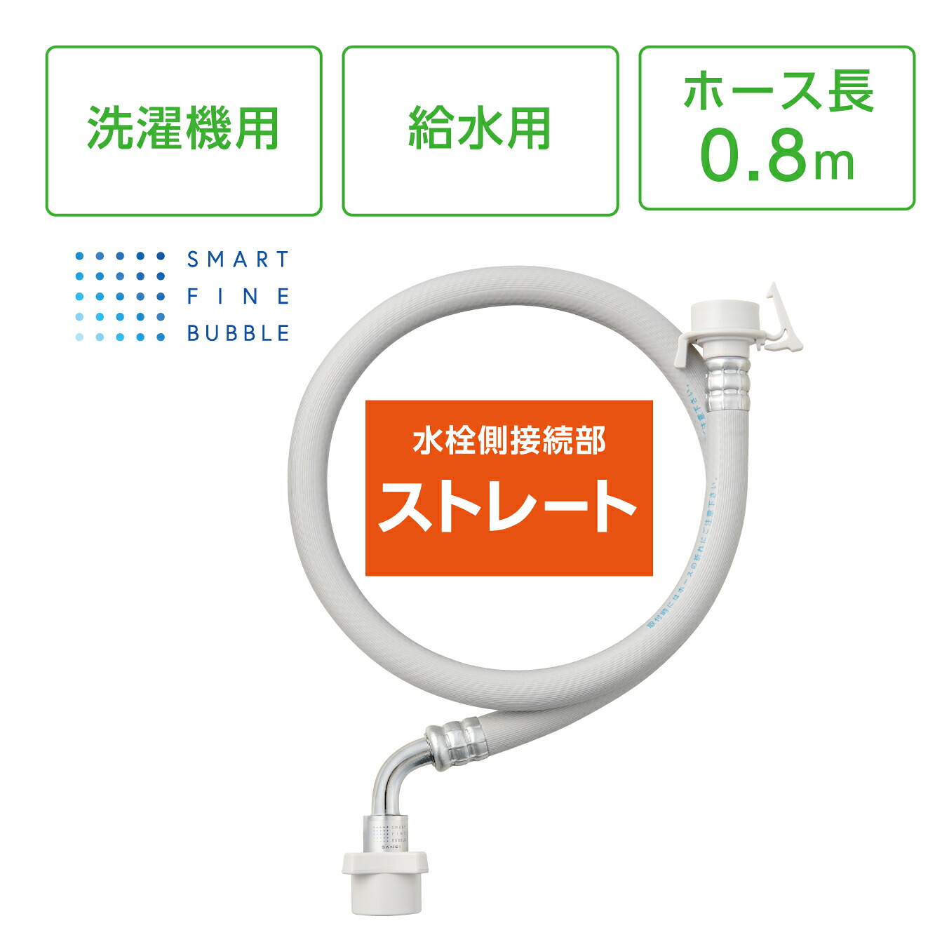 【正規品】SANEI PT176-1X-0.8 FB自動洗濯機給水ホース｜ウルトラファインバブルで洗浄力アップ｜金物PRO店