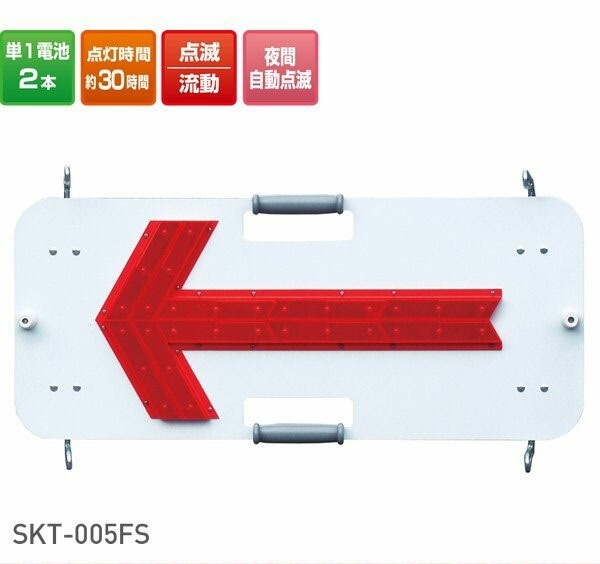 楽天市場】キタムラ産業 フラッシャーパネル SKT-005FS LED矢印板