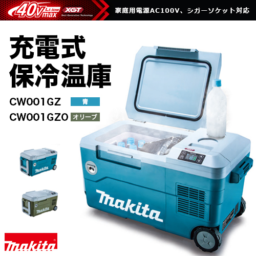 【楽天市場】マキタ makita 充電式保冷温庫 CW001GZO[オリーブ