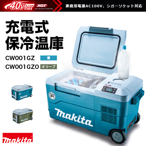 スタイリッシュシンプル makitaマキタ 充電式保冷温庫 \nCW002G型番