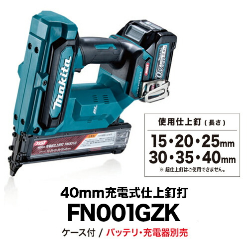 定番スタイル マキタ makita 40mm充電式仕上釘打ち FN001GZK※本体のみ