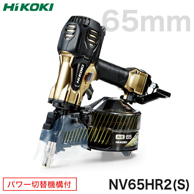 HiKOKI高圧ロール釘打機NV65HR2(S)パワー切替機構付 DIY・工具