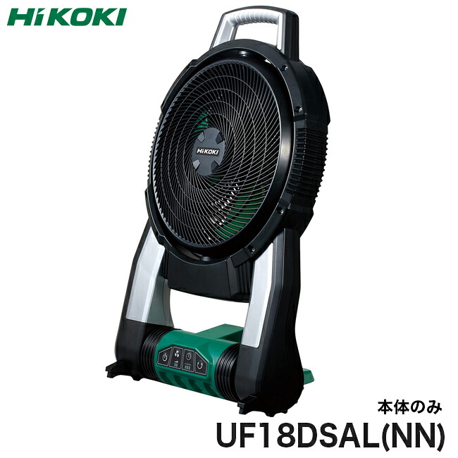HiKOKI【ハイコーキ】18VコードレスファンUF18DSAL(NN)※本体のみ｜金物資材商店