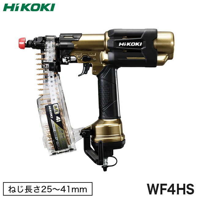 未使用新品！限定色！HiKOKI 高圧ねじ打ち機 WF4HS 2年保証付