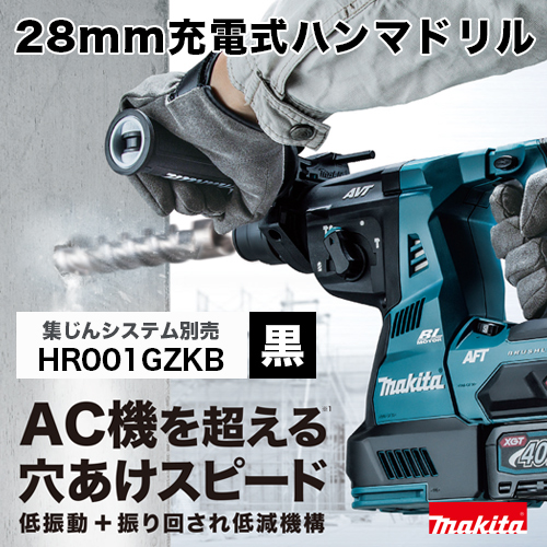 楽天市場】マキタ makita 28mm充電式ハンマドリル HR001GZKV 集じん