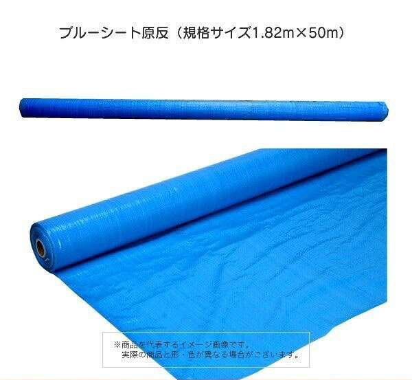 ブルーシート原反ロール #3000 【厚手】（サイズ1.82m&times;50m）1本｜金物資材商店