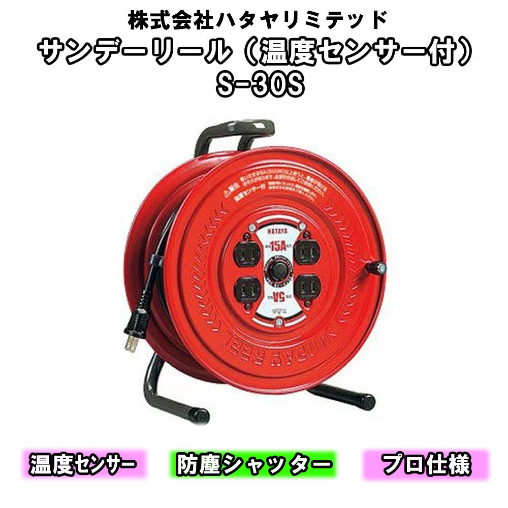 売店 ハタヤ サンデーリール 単相１００Ｖ １．２５ＳＱ ２０ｍ