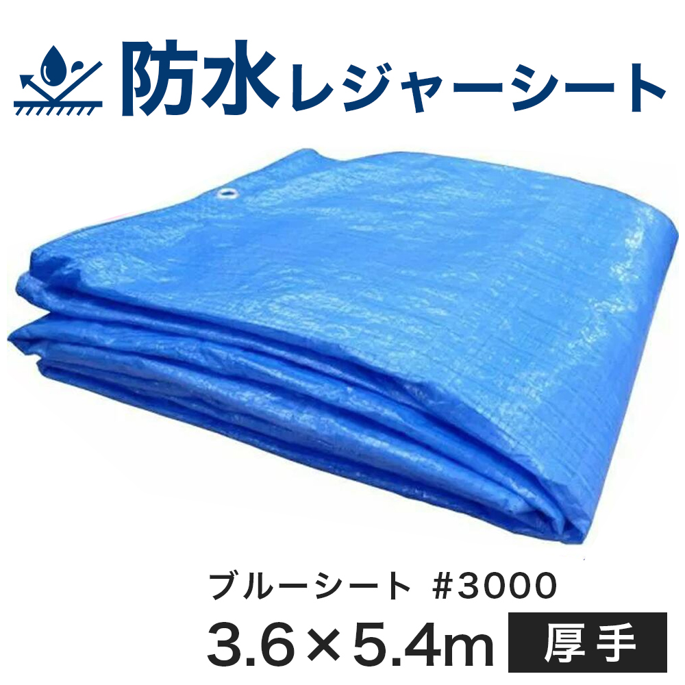 【楽天市場】ブルーシート#3000【厚手】（サイズ10m×10m）防水