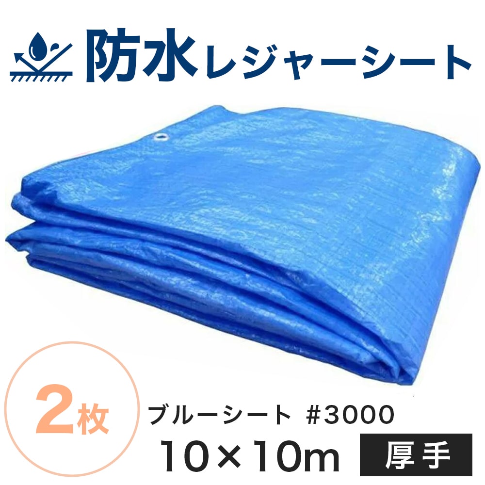 【楽天市場】ブルーシート#3000【厚手】（サイズ10m×10m）防水 