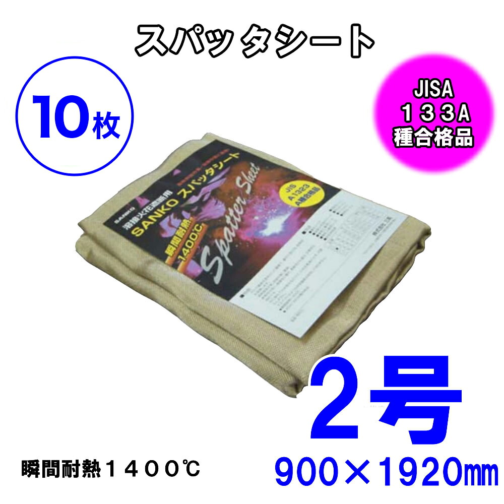 【10枚セット】スパッタシート2号900×1920 溶接、火花よけ 防炎協会A種合格品 ノンアスベスト 耐薬品 耐熱 防炎 電気の絶縁 建築 断熱 シート 断熱 絶縁 カーテン 40,820円