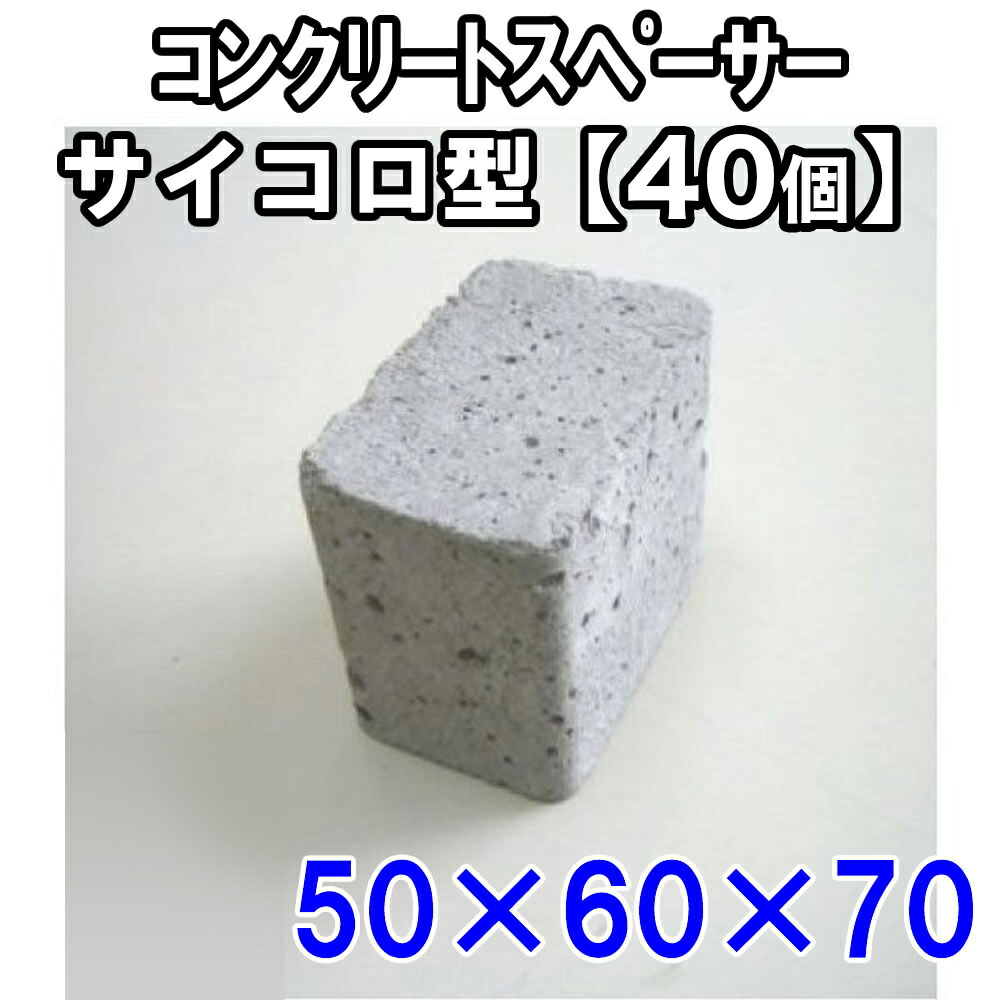 楽天市場】コンクリートスペーサー 30×40×50 【150個入】 : 金物資材商店