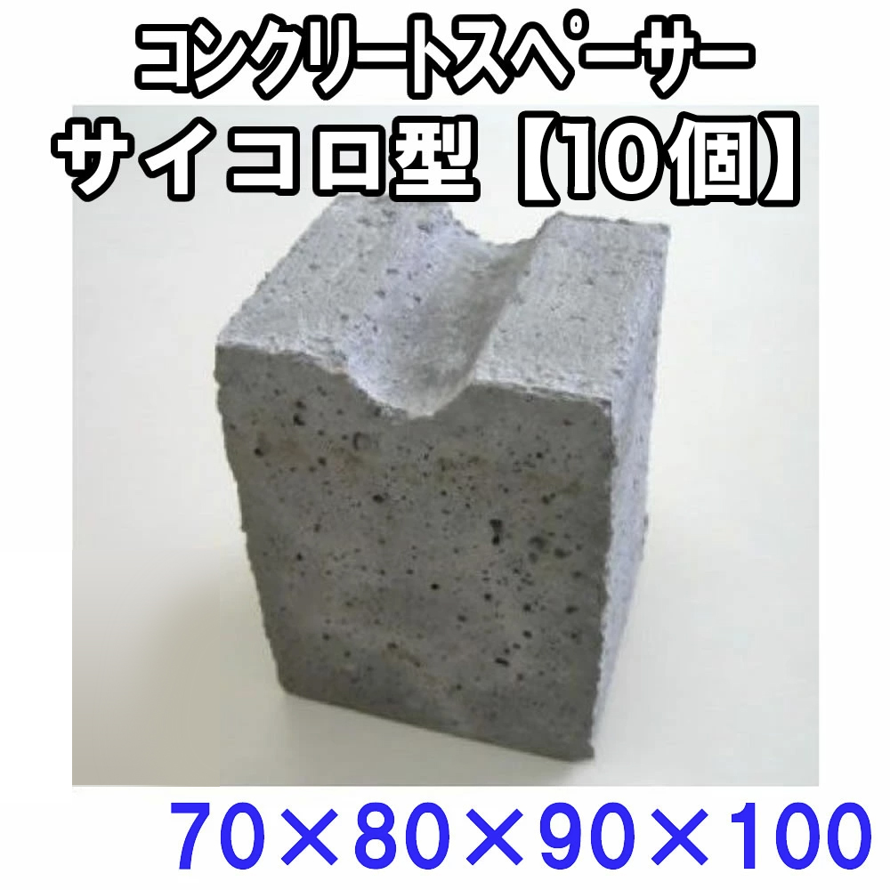 楽天市場】コンクリートスペーサー【サイコロ型 50個入り】50×60×70 : 金物資材商店