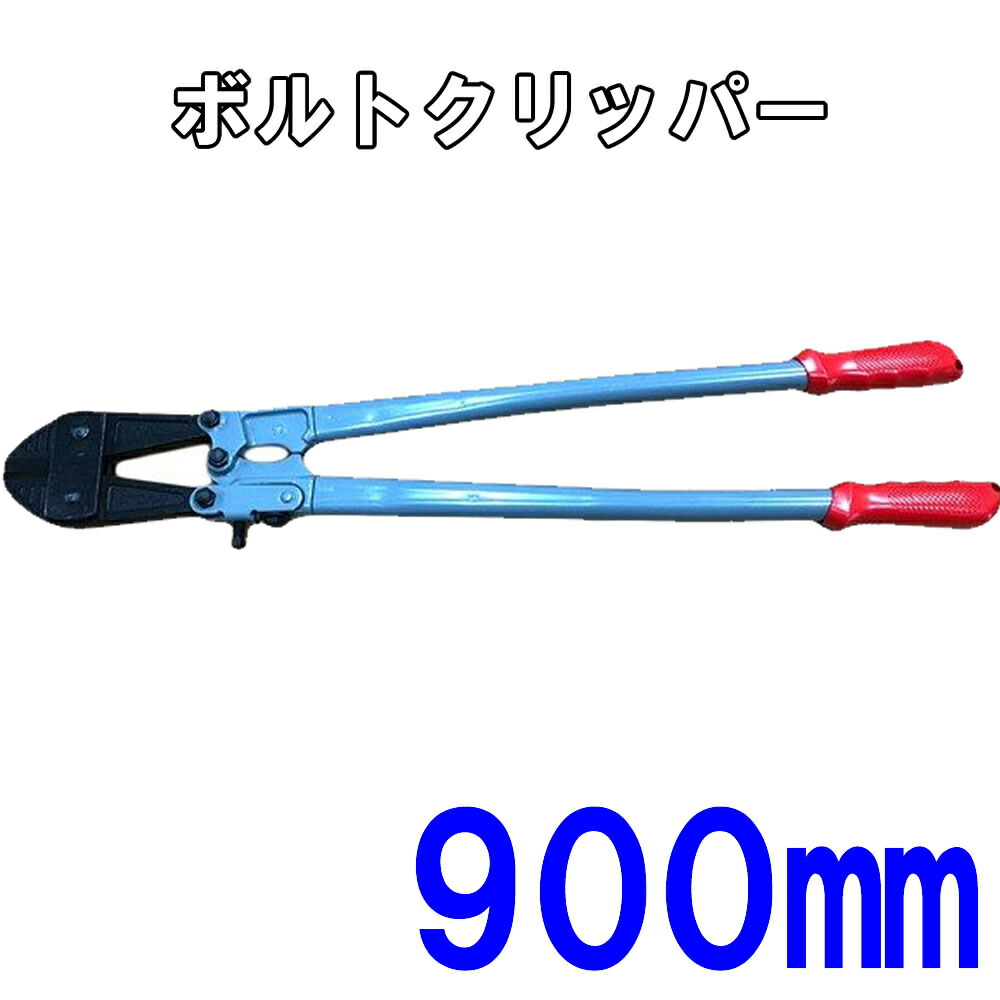 ボルトクリッパー1050 ラスト1本 ボルトクリッパー1050 ラスト1本 除き