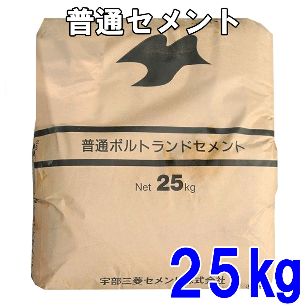 【楽天市場】宇部三菱セメント 普通ポルトランドセメント 【25kg】：金物資材商店