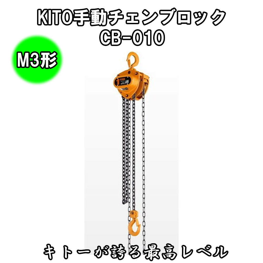 楽天市場】31.KITO 手動チェーンブロック《M3形》CB-030 : 金物資材商店