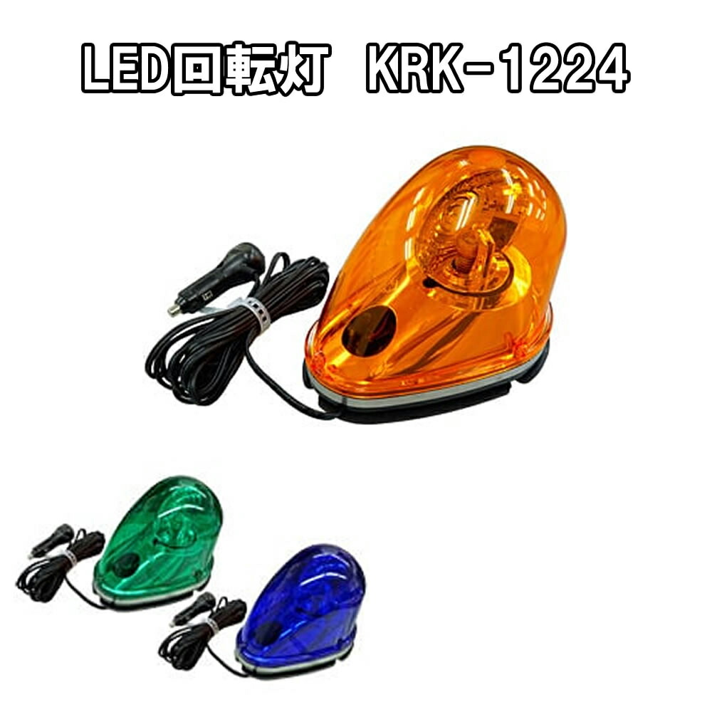 LED回転灯 KRK-1224 黄/青/緑|金物資材商店