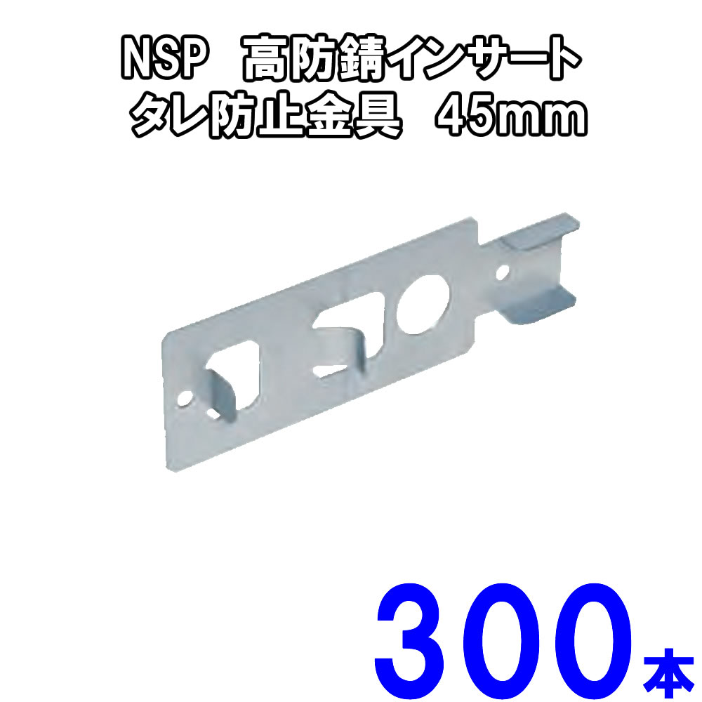 NSP　高防錆インサート タレ防止金具45mm　300本