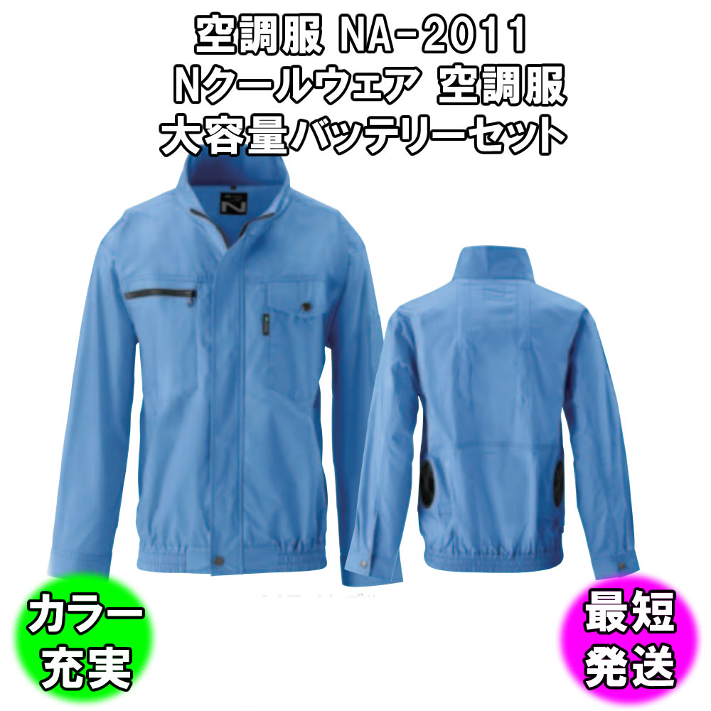 エアーコンディショニング衣類 Nsp N爽涼べべ Na 11c はなはだしいキャパシティー乾電池組み 暑さ術 強い興味症対策 Cjprimarycares Com