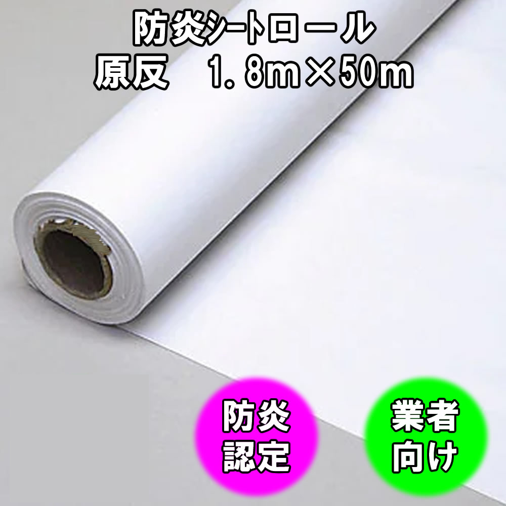 輸入防炎シート 原反 ロール ホワイト 0.28mm 輸入品 工事現場 白防炎