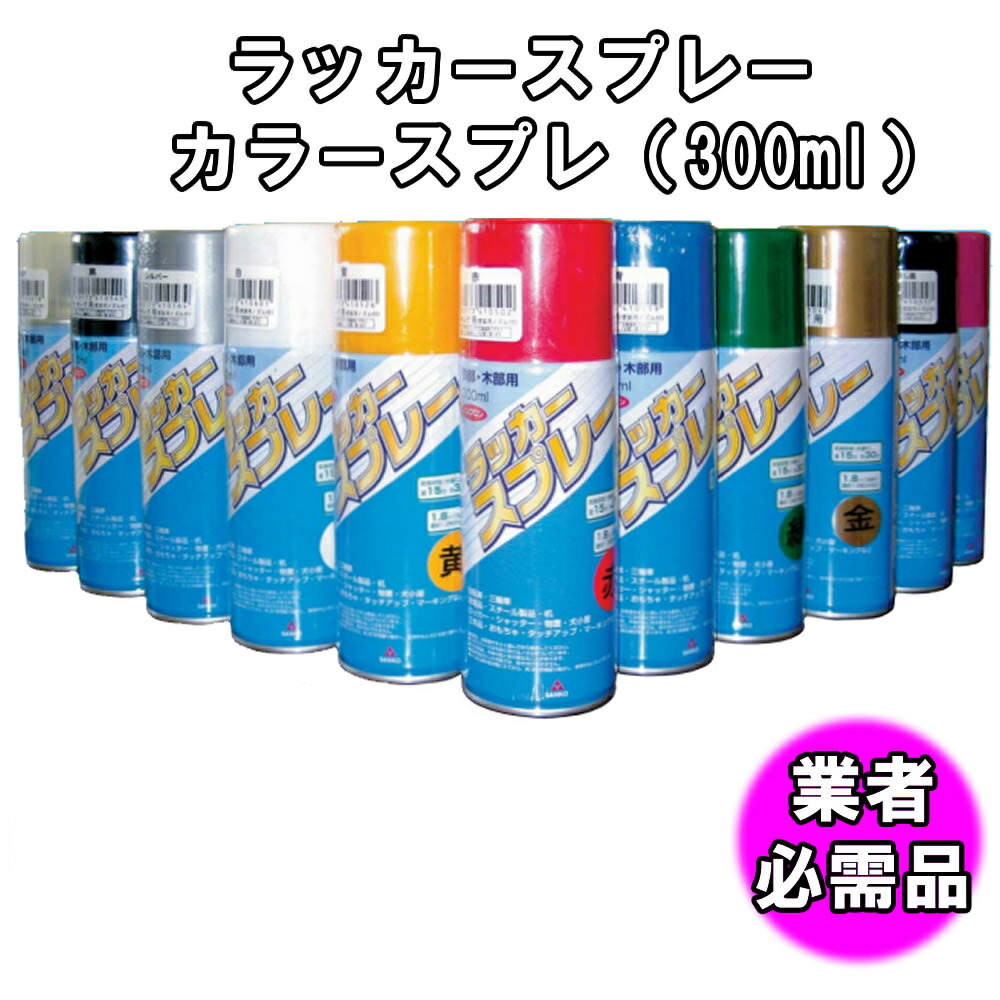 楽天市場】ラッカースプレー カラースプレー（300ml） 【48本セット】SANKO・KUS 鉄部・木部用油性カラースプレー : 金物資材商店