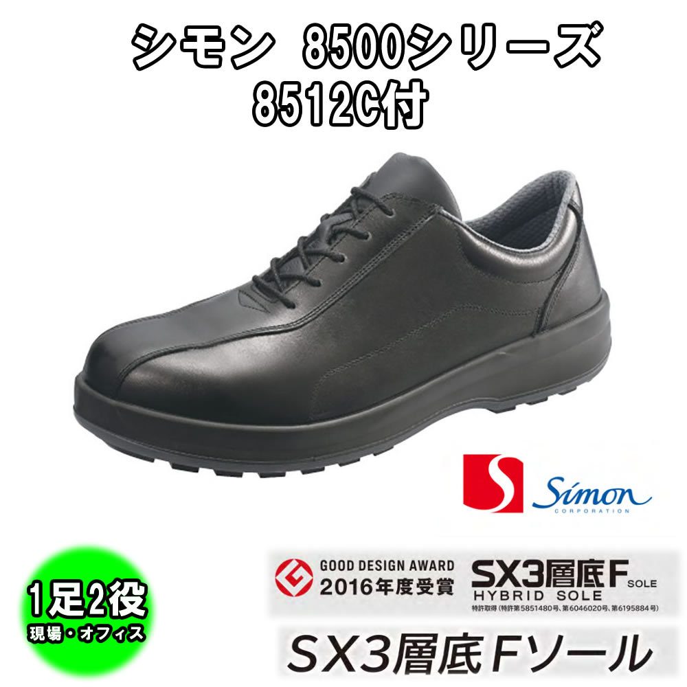 シモン Simon 8512C付 耐滑・軽量3層底安全短靴 8512C付黒｜金物資材商店