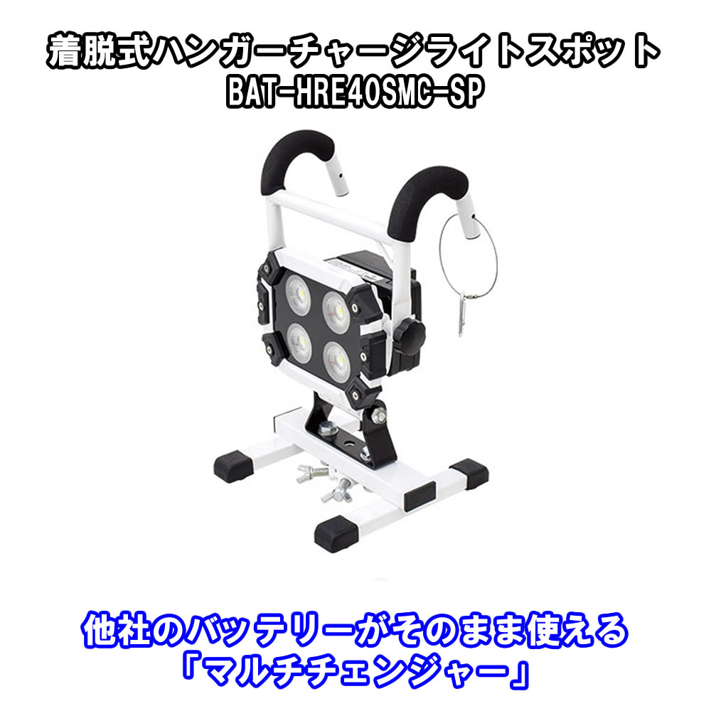 楽天市場】マルチチェンジャー付 ハンガーチャージライト LED40W 屋内