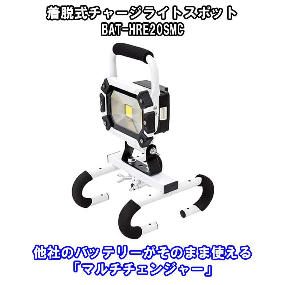 楽天市場】マルチチェンジャー付 チャージライトマルチ20W BAT